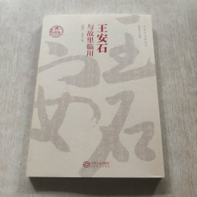 王安石与故里临川