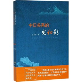 中日关系的光和影