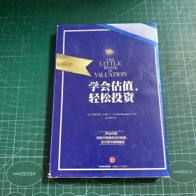 学会估值,轻松投资［精装］