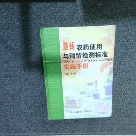 最新农药使用与残留检测标准实施手册