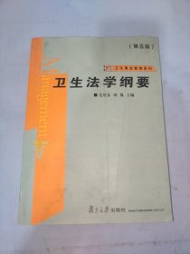 卫生法学纲要（第五版）