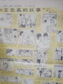 周末画报1983年第一期元旦增刊，赵朴初题写报名，梁祥连环画《乐叔和虾仔》，何岸连环画《相思豆》，4开8版