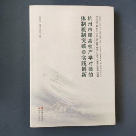 杭州市属高校产学对接的体制机制突破和实践创新