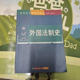 21世纪法学系列教材：外国法制史