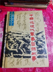 中國近現(xiàn)代軍事智謀故事