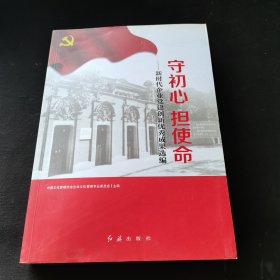 守初心担使命一新时代企业党建创新优秀成果选编