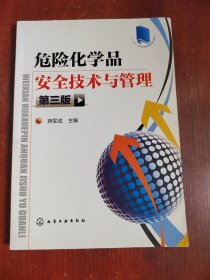 危险化学品安全技术与管理（第三版）