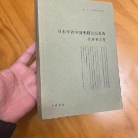 日本学者中国法制史论著选·先秦秦汉卷（一版一印。品好）