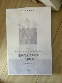 敬虔与圣洁生活的严肃呼召