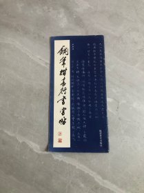 钢笔楷书行书字帖