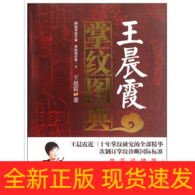 王晨霞掌紋圖典