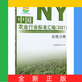 中國農(nóng)業(yè)行業(yè)標(biāo)準(zhǔn)匯編(2021農(nóng)機分冊)/中國農(nóng)業(yè)標(biāo)準(zhǔn)經(jīng)典收藏系列