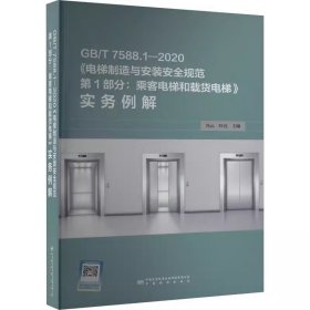 GB/T 7588.1-2020《电梯制造与安装安全规范   第1部分：乘客电梯和载货电梯》实务例解 中国标准出版社 9787502652401