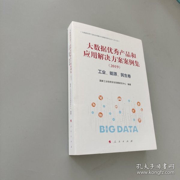 工业.能源.民生卷(2019)大数据优秀产品和应用解决方案案例集 