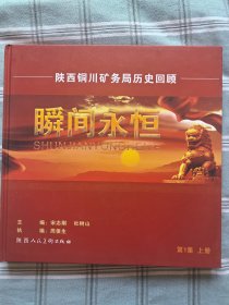 陕西铜川矿务局历史回顾《瞬间永恒》第一集上册