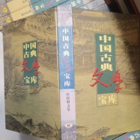 中国古典文学宝库 欧阳修文集