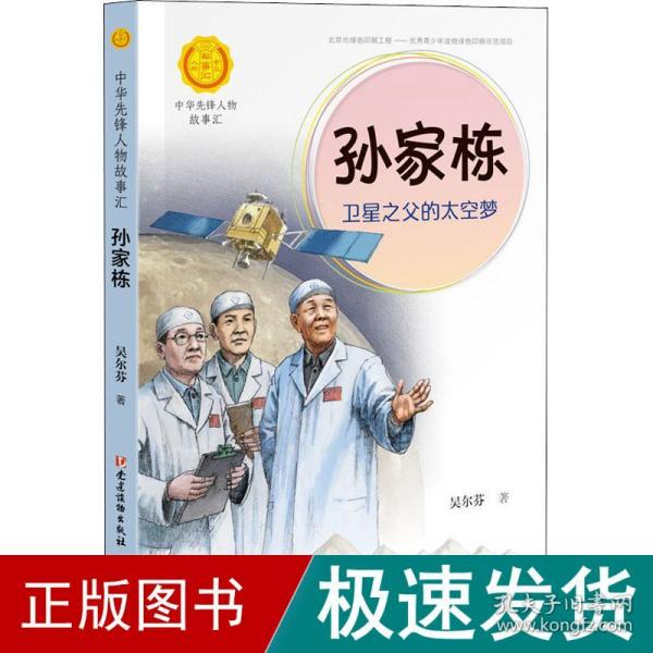 孙家栋：卫星之父的太空梦（中华先锋人物故事汇）