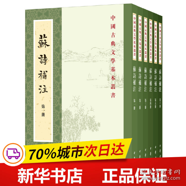 苏诗补注（中国古典文学基本丛书·平装·全6册）