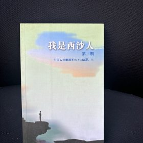 我是西沙人 第三期