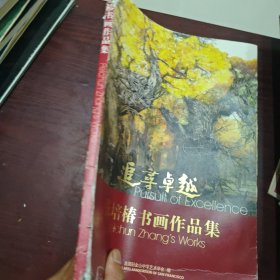 追寻卓越—张培椿书画作品集（签赠本）