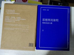 思想照亮旅程：得到名家大课（上下册）签名+印章