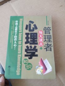 管理者每天读点心理学知识