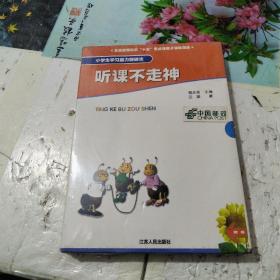 小学生学习能力突破法：听课不走神（全三套）