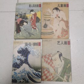 日本浮世绘欣赏（儿童画、美人风俗画、艺人画、风景花鸟动植物画）4本合售