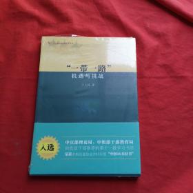 一带一路 机遇与挑战 全新塑封