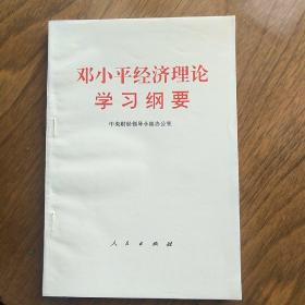 邓小平经济理论学习纲要