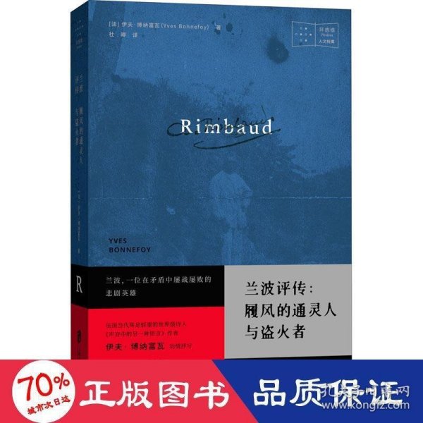 兰波评传：履风的通灵人与盗火者