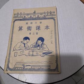 高级小学算术课本第三册