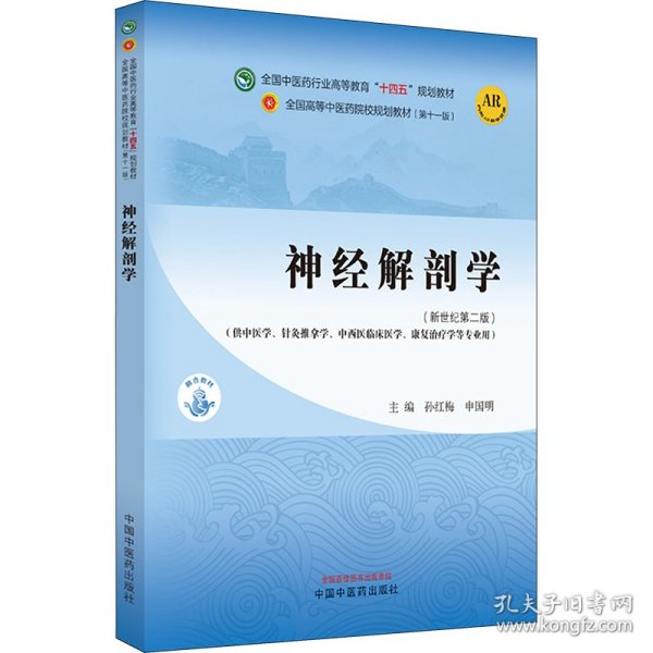 神经解剖学·全国中医药行业高等教育“十四五”规划教材