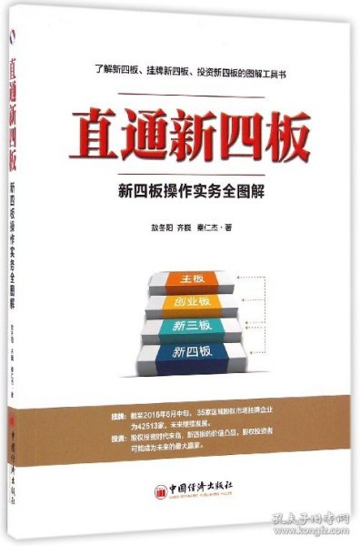 直通新四板：新四板操作实务全图解