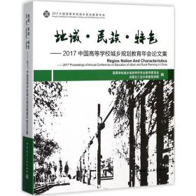 【正版新书】 地域·民族·特色 高等学校城乡规划学科专业指导委员会,内蒙古工业大学建筑学院 编 中国建筑工业出版社