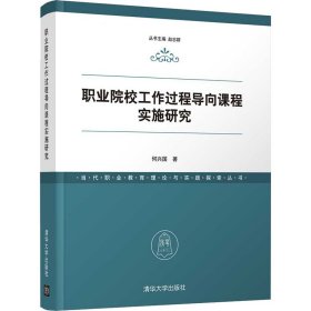 职业院校工作过程导向课程实施研究