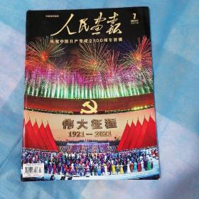 人民画报2021年7期