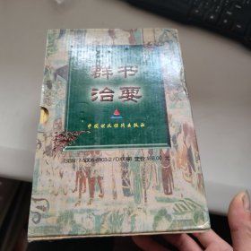 群书洽要（全四册）