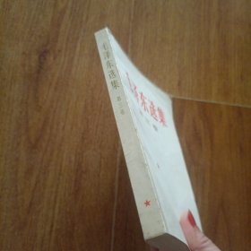 毛泽东选集 第三卷