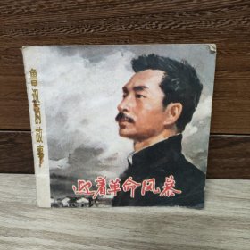 迎着革命风暴