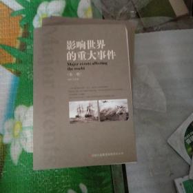 影响世界的重大事件（全四册）（无盒）