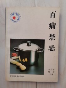 百病禁忌