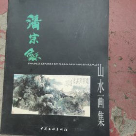 潘宗龢书法集，潘宗龢山水画集