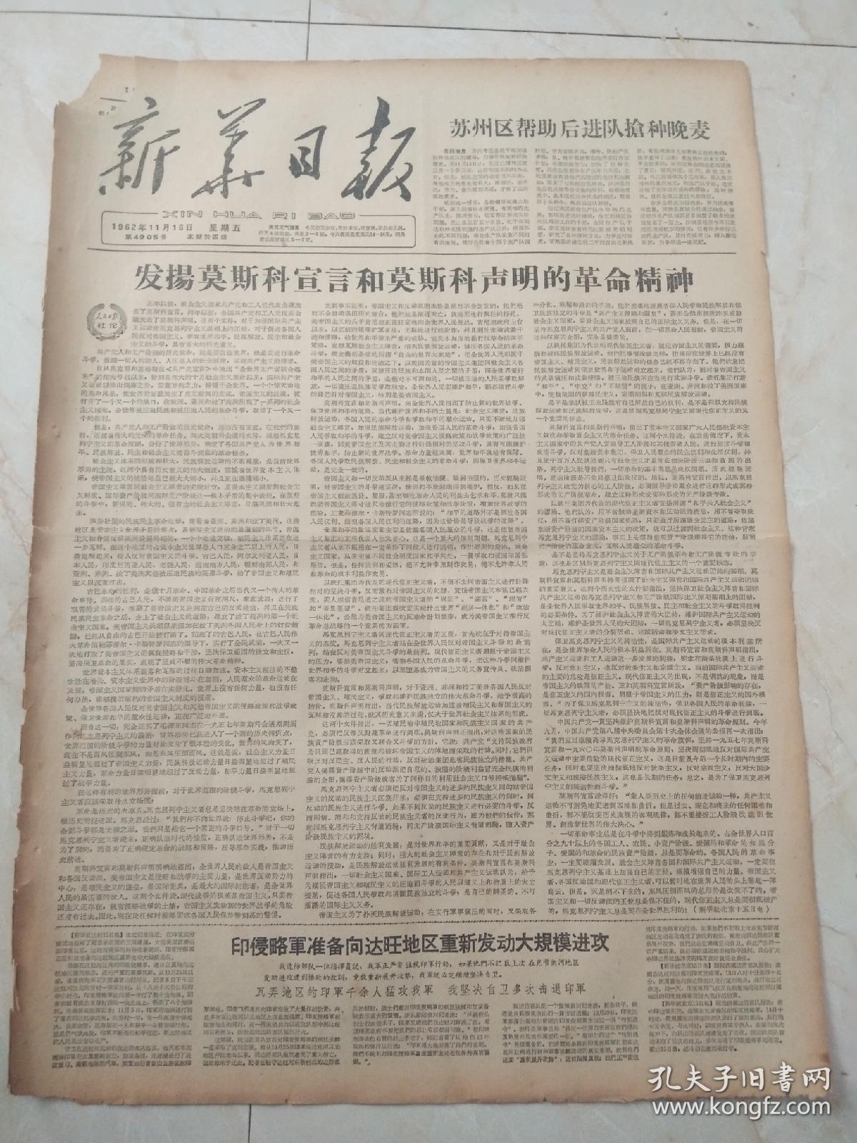 新华日报1962年11月16日。发扬莫斯科宣言和莫斯科声明的革命精神。印侵略军准备向达旺地区重新发动大规模进攻。