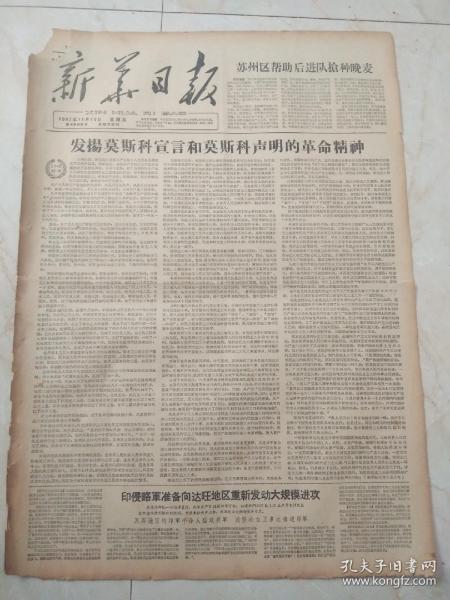 新华日报1962年11月16日。发扬莫斯科宣言和莫斯科声明的革命精神。印侵略军准备向达旺地区重新发动大规模进攻。
