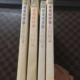 魔鬼经济学1 2 3 4，四册合售