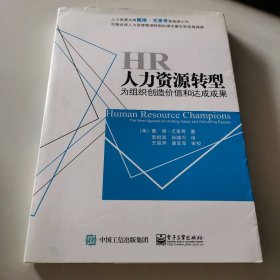 人力资源转型：为组织创造价值和达成成果9787121260025