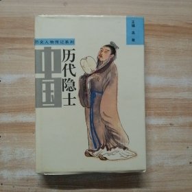 中国历代隐士