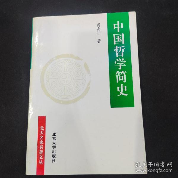 中国哲学简史