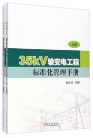 35kV输变电工程标准化管理手册（上、下册）